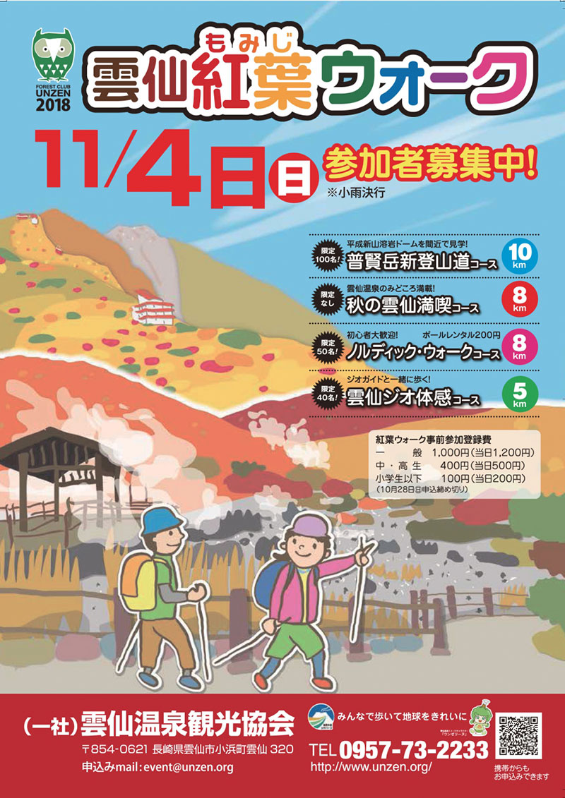 恒例!11.4(日)秋の歩くイベント「雲仙紅葉ウォーク」開催!!