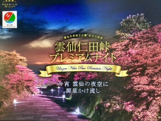 ’19 春の仁田峠プレミアムナイト開催!!