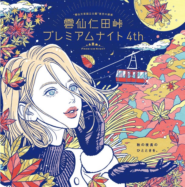 紅葉の秋 仁田峠プレミアムナイト
