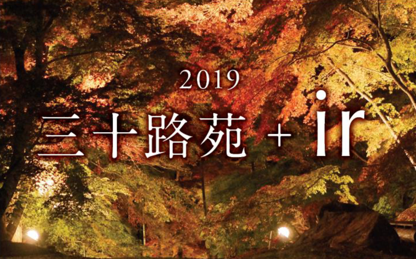 11月後半の紅葉の見所 三十路苑でイベント開催!