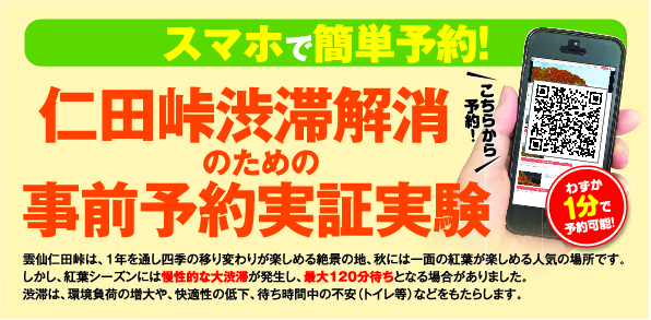 紅葉の見頃　11/2(土)・3(日）4(月祝）仁田峠渋滞解消・事前予約