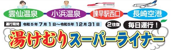 期間限定　新交通バス！　長崎空港～JR諫早駅～雲仙のバス運行開始！